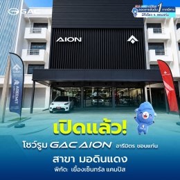 เปิดแล้ว! GAC AION อารีมิตร สาขา(มอดินแดง)