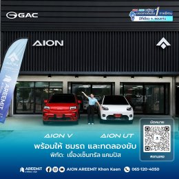 เปิดแล้ว! GAC AION อารีมิตร สาขา(มอดินแดง)