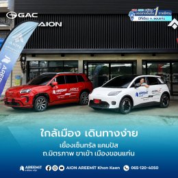 เปิดแล้ว! GAC AION อารีมิตร สาขา(มอดินแดง)