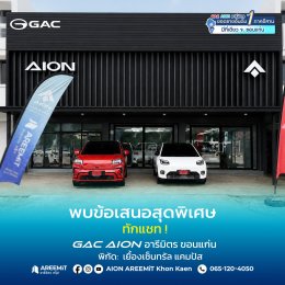 เปิดแล้ว! GAC AION อารีมิตร สาขา(มอดินแดง)