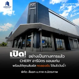 CHERY อารีมิตร ขอนแก่น เปิดโชว์รูมอย่างเป็นทางการ