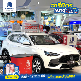 มหกรรมรถยนต์ อารีมิตร Auto Expo 2023 เสริมไทยคอมเพล็กซ์ 