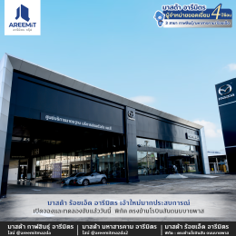  มาสด้าไทย เยี่ยมชม มาสด้าอารีมิตร สาขาใหม่ร้อยเอ็ดสาขาที่ 3