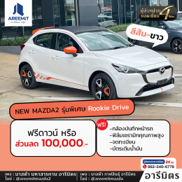 มาอีกแล้วด่วนเลย รวมรถ MAZDA ผู้บริหารไมล์น้อย ส่วนลดสูงสุด 200,000.-