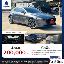 มาอีกแล้วด่วนเลย รวมรถ MAZDA ผู้บริหารไมล์น้อย ส่วนลดสูงสุด 200,000.-