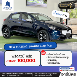 มาอีกแล้วด่วนเลย รวมรถ MAZDA ผู้บริหารไมล์น้อย ส่วนลดสูงสุด 200,000.-