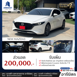 มาอีกแล้วด่วนเลย รวมรถ MAZDA ผู้บริหารไมล์น้อย ส่วนลดสูงสุด 200,000.-