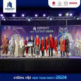 ตำนานแห่ง อารีมิตรกรุ๊ป THE LEGEND OF  AREEMIT HAPPY NEW YEAR  2024 