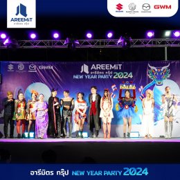 ตำนานแห่ง อารีมิตรกรุ๊ป THE LEGEND OF  AREEMIT HAPPY NEW YEAR  2024 