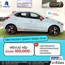 มาอีกแล้วด่วนเลย รวมรถ MAZDA ผู้บริหารไมล์น้อย ส่วนลดสูงสุด 200,000.-