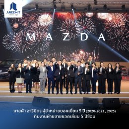 มาสด้า อารีมิตร คว้ารางวัลผู้จำหน่ายยอดเยี่ยมระดับประเทศ