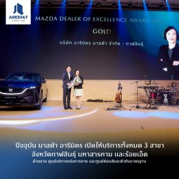 มาสด้า อารีมิตร คว้ารางวัลผู้จำหน่ายยอดเยี่ยมระดับประเทศ