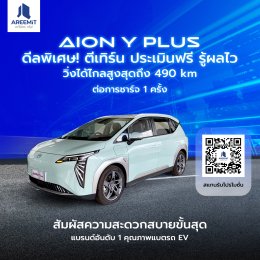 ยกแบรนด์ดัง AION และ MGบุก เซ็นทรัลขอนแก่น 2-8 ก.ย. 67