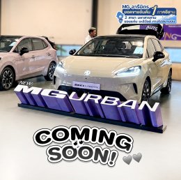 ร่วมเป็นส่วนหนึ่ง ของโมเมนต์เปิดตัว MG URBAN 