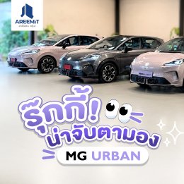 ร่วมเป็นส่วนหนึ่ง ของโมเมนต์เปิดตัว MG URBAN 