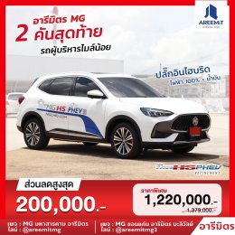 อารีมิตร รวมรถผู้บริหารไมล์น้อย ส่วนลดสูงสุด 200,000.-