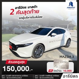 อารีมิตร รวมรถผู้บริหารไมล์น้อย ส่วนลดสูงสุด 200,000.-