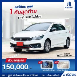 อารีมิตร รวมรถผู้บริหารไมล์น้อย ส่วนลดสูงสุด 200,000.-