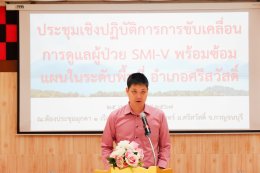 การประชุมการดูแลผู้ป่วย SMI-V