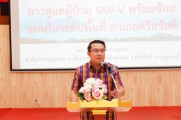 การประชุมการดูแลผู้ป่วย SMI-V