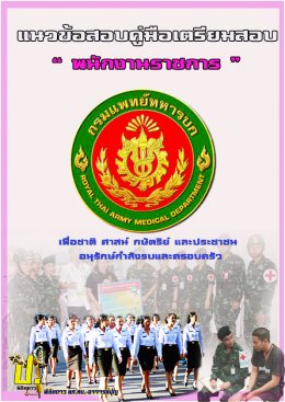 กรมแพทย์ทหารบก รับสมัคร 28 แหน่ง พนักงานราชการ