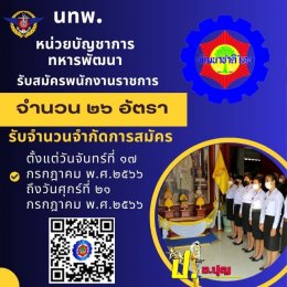 หน่วยบัญชาการทหารพัฒนา รับสมัครพนักงานราชการ จํานวน ๒๖ อัตรา