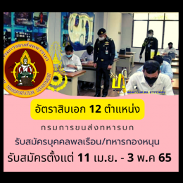 กรมการขนส่งทหารบก รับสมัคร 12 ตำแหน้ง (อัตราสิบเอก )