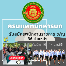 กรมแพทย์ทหารบก พนักงานราชการ 36 อัตรา