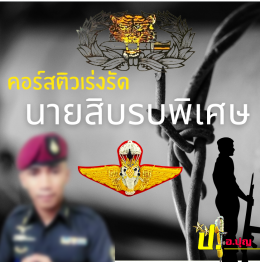 รับสมัครสอบคัดเลือกเป็นนายทหารประทวน (อัตรา สิบเอก)