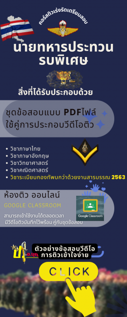 รับสมัครสอบคัดเลือกเป็นนายทหารประทวน (อัตรา สิบเอก)