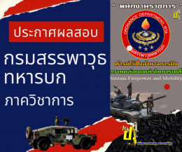 ประกาศผลสอบ กรมสรรพาวุธทหารบก ภาควิชาการ