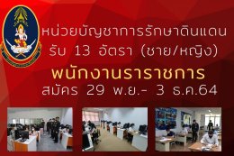 ด่วน !! รับสมัคร 13 อัตรา หน่วยบัญชาการรักษา 