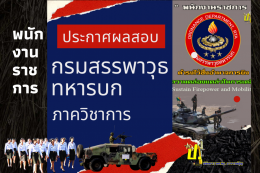 ประกาศผลสอบ กรมสรรพาวุธทหารบก ภาควิชาการ