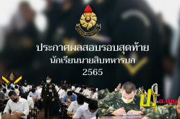 ประกาศผลสอบ นักเรียนนายสิบทหารบก ( รอบสุดท้าย ) 2565