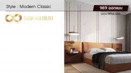 ดีไซน์ห้องนอน สไตล์ Modern Classic