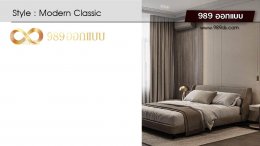 ดีไซน์ห้องนอน สไตล์ Modern Classic