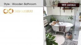 ดีไซน์ห้องน้ำ สไตล์ Wooden Bathroom