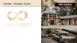 บ้านสไตล์ Modern Rustic