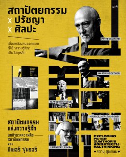 Peter Zumthor เราออกแบบจากสายตา แต่กลับใช้ชีวิตอยู่ด้วยสัมผัส