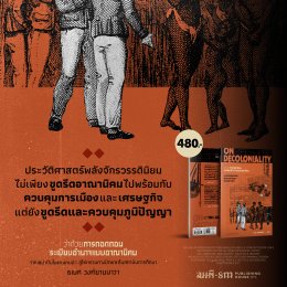 'คำนำ' หนังสือ ว่าด้วยการถอดถอนระเบียบอำนาจแบบอาณานิคม (On Decoloniality)