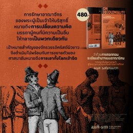 'คำนำ' หนังสือ ว่าด้วยการถอดถอนระเบียบอำนาจแบบอาณานิคม (On Decoloniality)