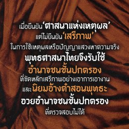 6 ตุลา 2519 กับคำสอนแห่งเมตตาที่ถูกกลับหัวในเมืองพุทธ