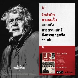 E.P. Thompson | วันแรงงานกับวินัยอุตสาหกรรม ที่ขูดรีดไปถึงก้นบึ้งของจิตใจ