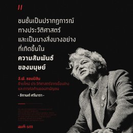 E.P. Thompson | วันแรงงานกับวินัยอุตสาหกรรม ที่ขูดรีดไปถึงก้นบึ้งของจิตใจ