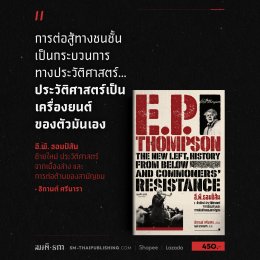 E.P. Thompson | วันแรงงานกับวินัยอุตสาหกรรม ที่ขูดรีดไปถึงก้นบึ้งของจิตใจ