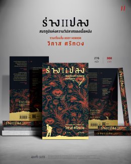 ปรัชญาและนิยามของ Body Horror...เมื่อร่างกายกลายเป็นอื่น กับหนังสือ ร่างแปลง