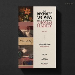 โธมัส ฮาร์ดี้ (Thomas Hardy)