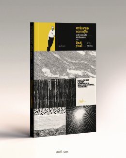 Peter Zumthor เราออกแบบจากสายตา แต่กลับใช้ชีวิตอยู่ด้วยสัมผัส