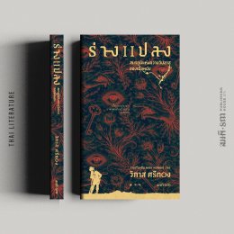 วิภาส ศรีทอง (Wipas Srithong)