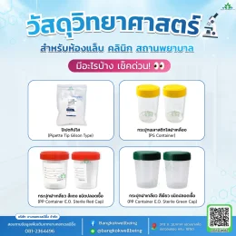 วัสดุวิทยาศาสตร์สำหรับห้องแล็บ คลินิก และสถานพยาบาล